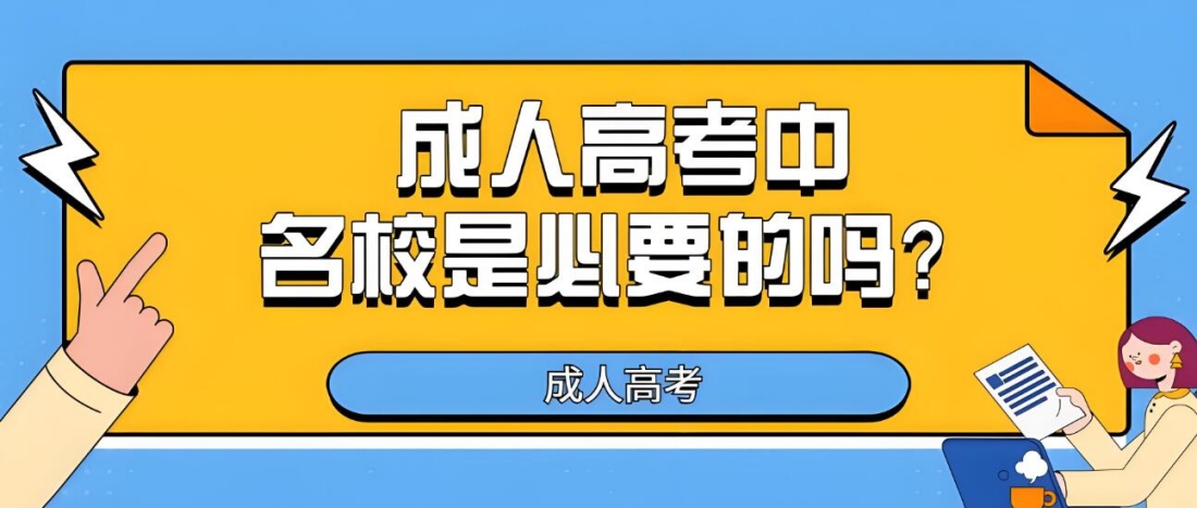 学校选择名校.jpg