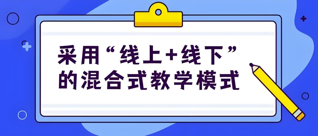 采用线上+线下混合式教学模式.jpg