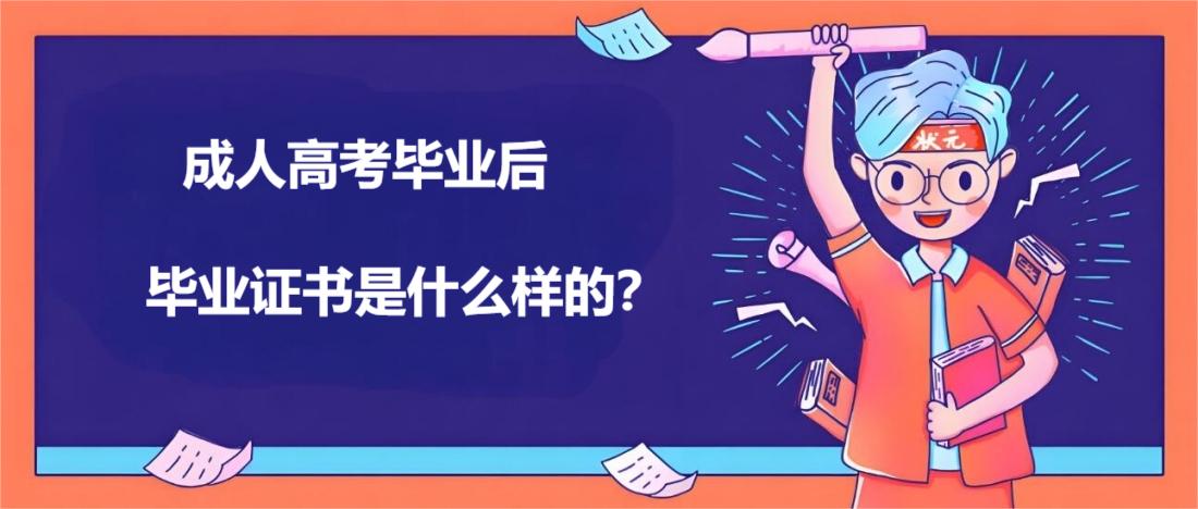 成人高考毕业后毕业证是什么样的.jpg