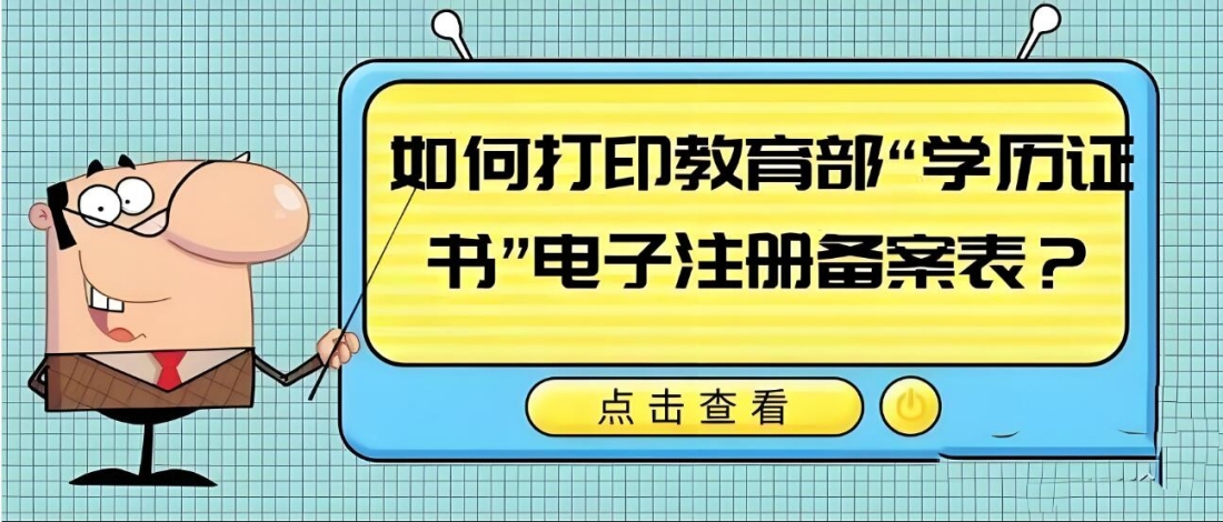 如何打印教育部电子注册备案表？.jpg